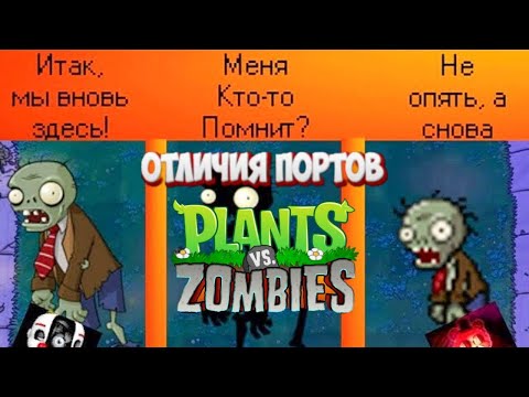 Видео: Отличия портов Plants VS Zombies