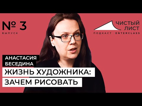 Видео: Жизнь художника, или зачем рисовать. Разговор с Анастасией Бесединой