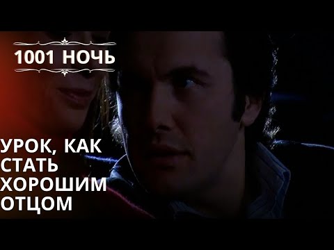 Видео: Урок, как стать хорошим отцом| 1001 ночь - Эпизод 15