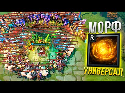 Видео: Морф УНИВЕРСАЛ в Dota 2 - Hero Defense