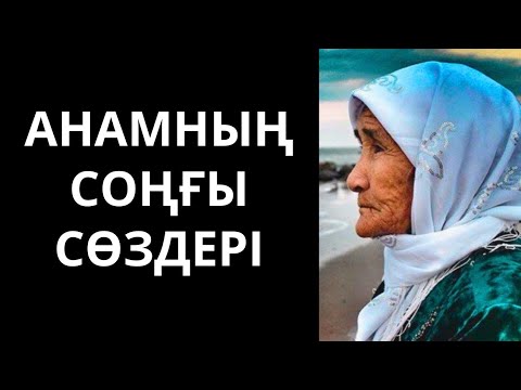 Видео: Анамды жерлеп үлгермей, артынша інімнен айрылып қалдым. Өмірден алынған әсерлі әңгіме. Болған оқиға.