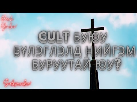 Видео: Хэний буруу вэ? ( bolson yavdal)