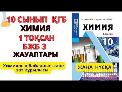 Видео: 10 сынып ҚГБ |Жаңа нұсқа| Химия | 1-тоқсан | БЖБ-3 жауаптары | Химиялық байланыс және зат құрылысы