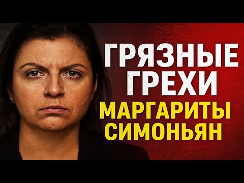 Видео: Грязные грехи Маргариты Симоньян: Легенды, скандалы и грязные тайны. как строилась её империя.