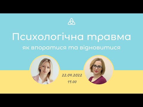 Видео: Психологічна травма - як впоратися та відновитися. Просвітницький семінар з психологом та психіатром