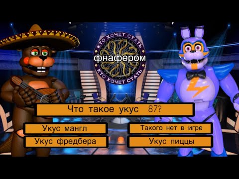 Видео: КТО ХОЧЕТ СТАТЬ ФНАФЕРОМ?