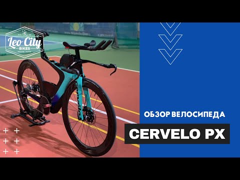 Видео: Обзор велосипеда Cervelo PX 2020. Лучший велосипед для триатлона?