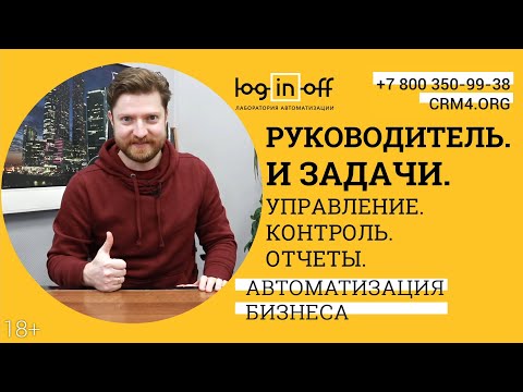 Видео: Руководителю:. Задачи. Управление. Отчеты. Эффективность в Битрикс24.