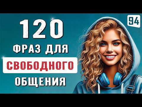 Видео: 120 фраз, незаменимых в повседневной жизни | Простые фразы, которые помогут заговорить на английском