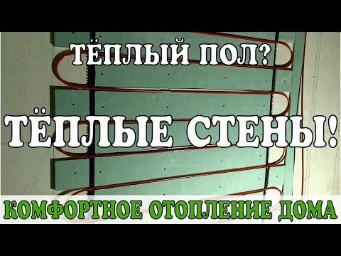 Видео: Теплый пол? Теплые стены! Комфортное отопление / wall heating