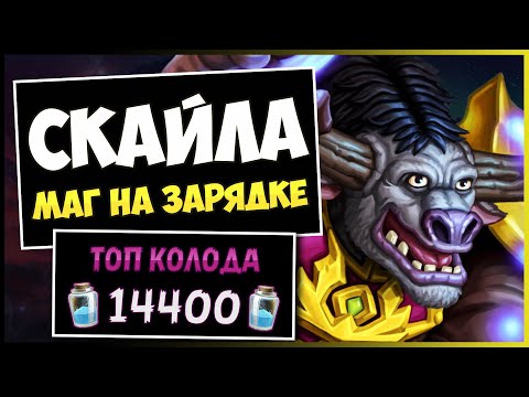 Видео: Заморозил и Победил🌊 Скайла Маг На Зарядке — Объятия Изумрудного Сна | Hearthstone