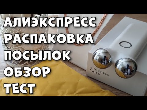 Видео: Распаковка посылок с Алиэкспресс! Товары с aliexpress. Посылка.