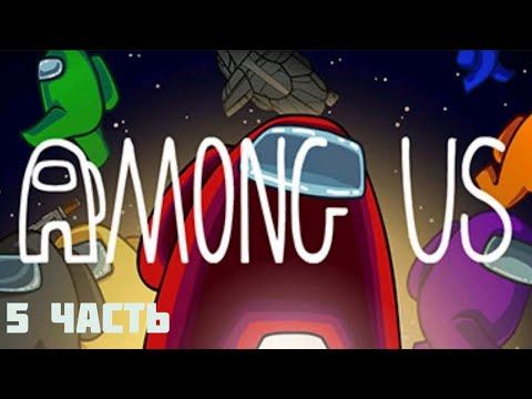 Видео: Играю в амонг ас 5 часть