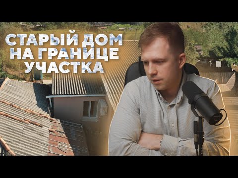 Видео: Старый дом соседа на границе участка. Что делать?