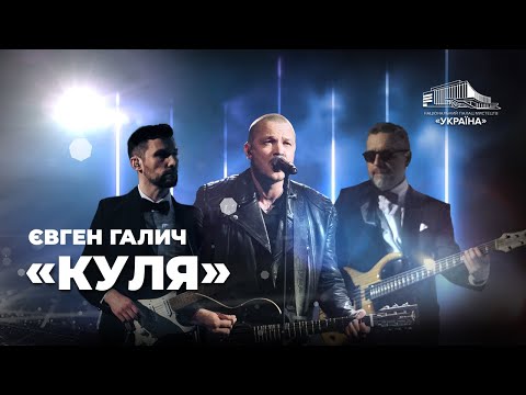 Видео: Євген Галич: «Куля»