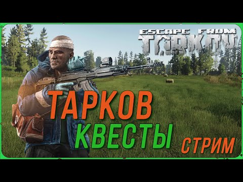 Видео: Рейды по квестам в Escape from Tarkov | Тарков Стрим