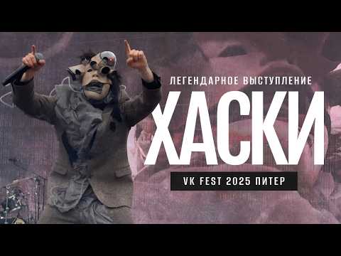 Видео: Легендарное выступление Хаски на VK Fest 2025 | Питер | 05.07.25