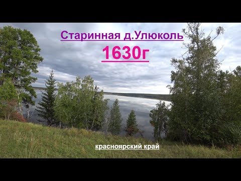 Видео: Старинная деревня Улюколь основанная в 1630г.Красноярский край.