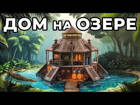 Видео: ДОМ на ОЗЕРЕ. ИСТОРИЯ КАК Я ПРИРУЧИЛ КРОКОДИЛА в РАСТ