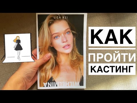 Видео: КАК ПРОЙТИ КАСТИНГ | МОДЕЛЬНАЯ ТРЕНИРОВКА