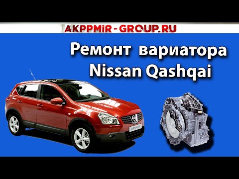 Видео: Тайны ремонта вариатора Nissan Qashqai