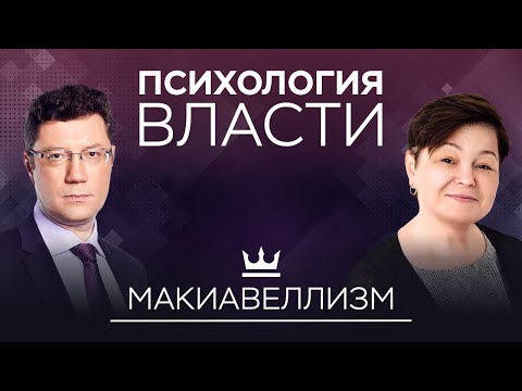 Видео: Макиавеллизм — политика манипуляции и цинизма // Психология власти