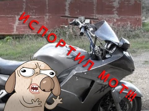 Видео: Испортил мотоцикл. Руль на Honda BlackBird.