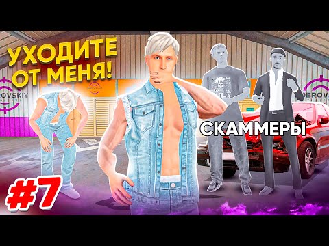 Видео: ПУТЬ СКАММЕРА #7 ПОПАЛ В ЗАСАДУ ИЗ ДВУХ КИДАЛ! ОБМАНУЛИ? ГТА КРМП МОБАЙЛ