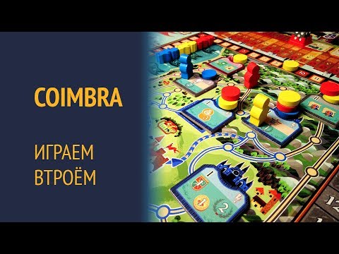 Видео: Coimbra — Играем втроём