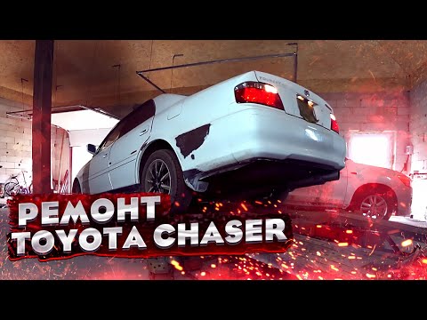 Видео: КУЗОВНОЙ РЕМОНТ Toyota CHASER. Рихтовка и полная покраска!