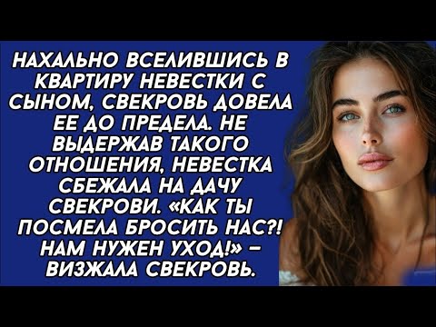 Видео: *Как ты посмела бросить нас?! Нам нужен уход! — визжала свекровь.
