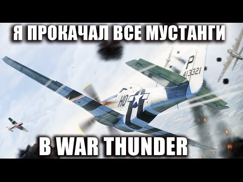 Видео: Я ПРОКАЧАЛ ВСЕ МУСТАНГИ В WAR THUNDER