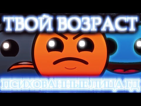 Видео: ТВОЙ ВОЗРАСТ // ПСИХОВАННЫЕ ЛИЦА ГД // РЕМЕЙК ВИДЕО