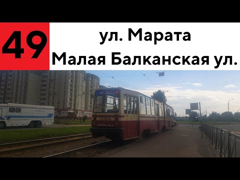 Видео: Трамвай 49 "ул. Марата - Малая Балканская ул."