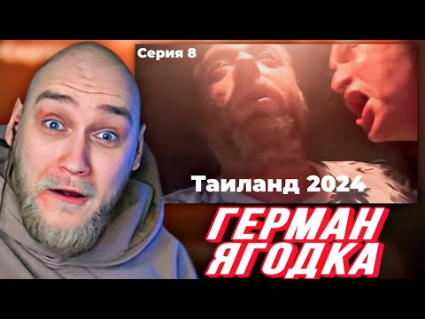 Видео: EASTERCAKE УГАРАЕТ С JERRY ЯГОДКИ В ТАИЛАНДЕ (ЧАСТЬ 4)