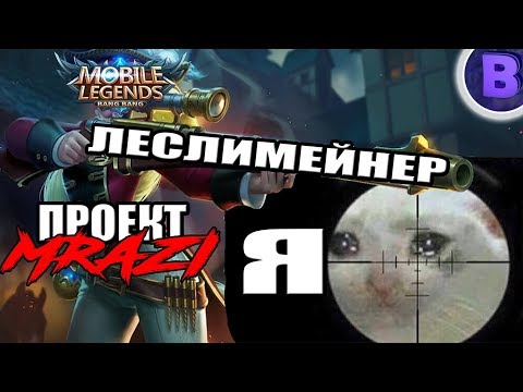 Видео: [ПРОЕКТ МРАЗИ]#17 МЕЙНЕР ЛЕСЛИ MOBILE LEGENDS / МОБАЙЛ ЛЕГЕНДС