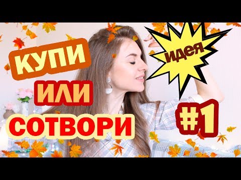 Видео: КУПИ ИЛИ СОТВОРИ #1 * Осенний Декор * Как СЭКОНОМИТЬ Кучу 💰💰 на ДЕКОРЕ * Bubenitta