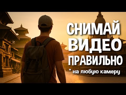 Видео: Как снять любое видео, чтобы его было легко монтировать