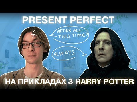 Видео: Пояснення Present Perfect на прикладах з Гаррі Поттера | Англійська мова