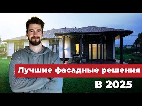 Видео: ЭТИ ФАСАДНЫЕ РЕШЕНИЯ спасут твой дом от ЧАСТЫХ РЕМОНТОВ