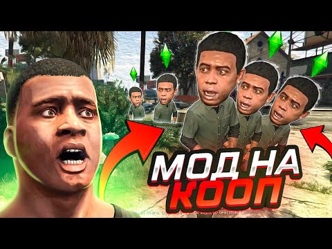 Видео: 😱СЮЖЕТНЫЙ РЕЖИМ В ГТА 5 В КООПЕРАТИВЕ?