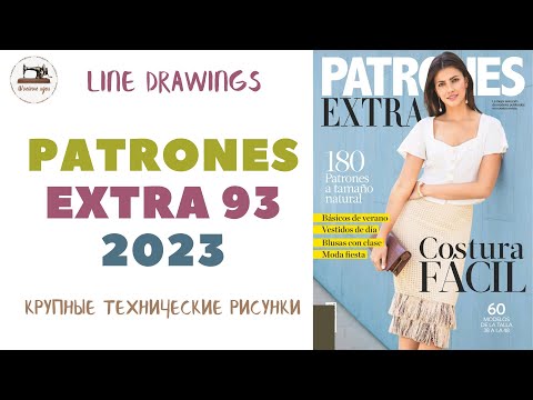Видео: PATRONES EXTRA 93. Технические рисунки 60 моделей одежды. Гардероб современной женщины
