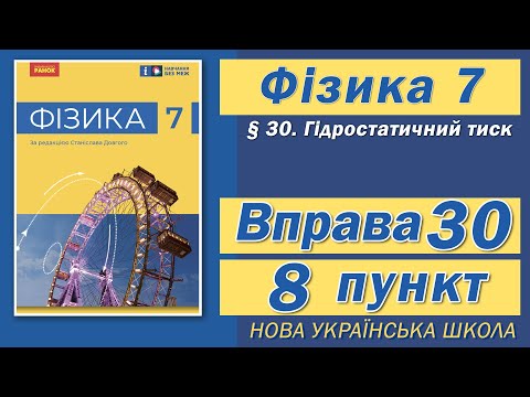 Видео: Вправа № 30. 8 п. НУШ Бар'яхтар Фізика 7 клас