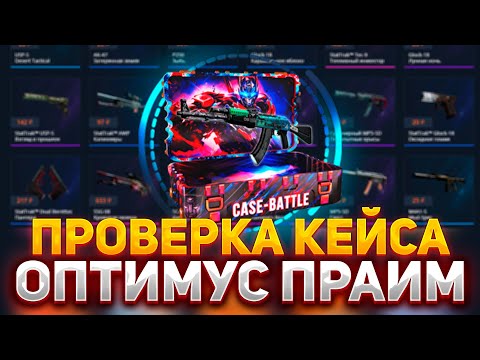 Видео: ПРОВЕРКА КЕЙСА "ОПТИМУС ПРАЙМ" НА КЕЙС БАТЛ | ШАНСЫ ДРОПА НА CASE-BATTLE #кейсбатл #опенкейс #ксго