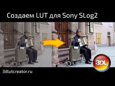 Видео: Создаем LUT для Sony S-Log2