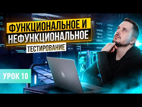 Видео: Функциональное тестирование. Виды тестирования | Курс тестирование ПО с нуля - Урок 10 | QA Labs