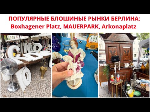 Видео: ПОПУЛЯРНЫЕ БЛОШИНЫЕ РЫНКИ БЕРЛИНА: Boxhagener Platz, MAUERPARK, Arkonaplatz. FLOHMARKT BERLIN. 