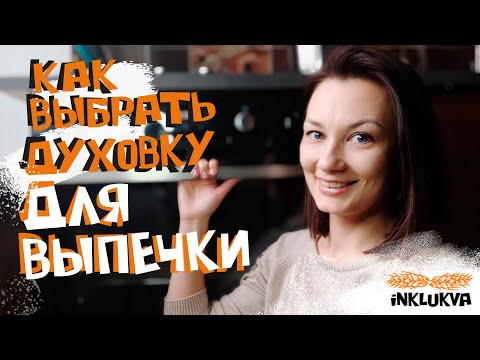 Видео: Как выбрать духовку для выпечки