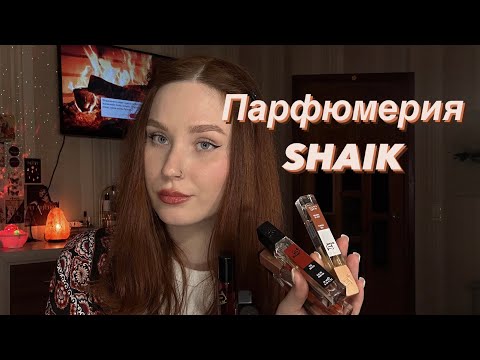 Видео: Парфюмерия SHAIK | Обзор 10 ароматов 🔥 Аналоги на нишу и люкс