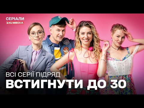 Видео: ВСТИГНУТИ ДО 30. Сезон 1. Всі серії підряд | КОМЕДІЯ | Серіал на вечір